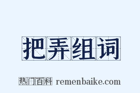 把弄组词是什么意思的图片